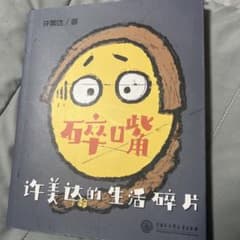 許美達の生活碎片のサムネイル