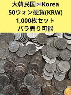 3283【大韓民国・韓国】50ウォン　硬貨　　古銭　1000枚 3283【大韓民国・韓国】50ウォン 硬貨 コイン 古銭 1000枚 - メルカリ