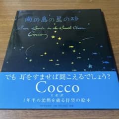 南の島の星の砂　Coccoのサムネイル