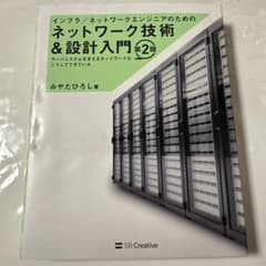 インフラ/ネットワークエンジニアのためのネットワーク技術&設計入門 サーバシス…のサムネイル
