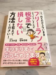お金のこと何もわからないままフリーランスになっちゃいましたが税金で損しない方法…のサムネイル