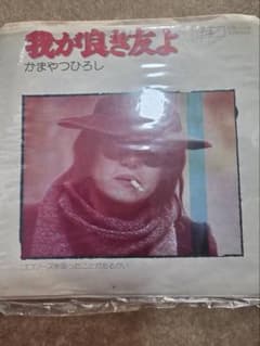 かまやつひろし 我が良き友よ レコードのサムネイル