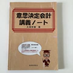 意思決定会計講義ノートのサムネイル