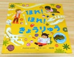 ほれ!ほれ!きょうりゅうのサムネイル
