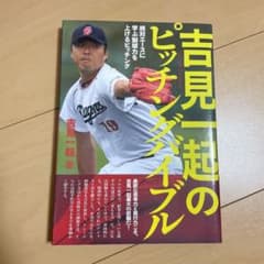 吉見一起のピッチングバイブル 絶対エースに学ぶ制球力を上げるピッチングのサムネイル