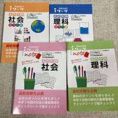 ポケット iワーク 高校受験 理科 社会 暗記book 中学生 中1 中2 中3のサムネイル