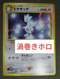 トゲチック ☆ 旧裏面 Neo1 ポケモンカードゲーム 渦巻きホロ - メルカリ