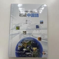 社会科学系学生のための初級中国語のサムネイル