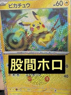 楽*箱様 ポケモンカード 30周年 ピカチュウ 股間ホロ 035/103 19/のサムネイル