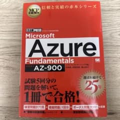 MCP Microsoft Azure Fundamentals AZ-900のサムネイル