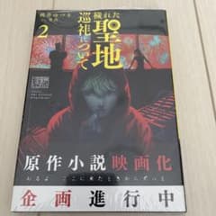 穢れた聖地巡礼について 2のサムネイル
