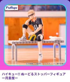 ハイキュー!! ぬーどるストッパーフィギュア 月島蛍 ☆新品未開封未