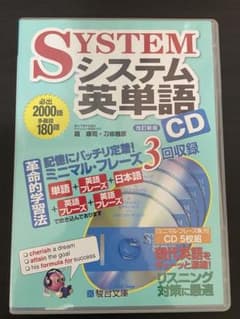 システム英単語CDのサムネイル