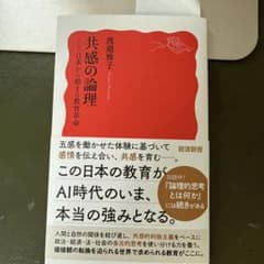 共感の論理 : 日本から始まる教育革命のサムネイル