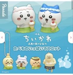 映画ちいかわ 人魚の島のひみつ たべものいっぱいマスコット　コンプのサムネイル