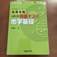 短期攻略 大学入学共通テスト 地学基礎 駿台文庫のサムネイル