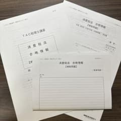 TAC税理士　消費税法　合格情報　補助問題のサムネイル