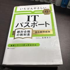 イッキ!にわかるITパスポートテキスト&問題演習令和6年度版のサムネイル