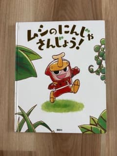 ムシのにんじゃさんじょう！ 絵本 講談社のサムネイル