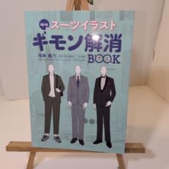 Q&A式 スーツイラスト ギモン解消BOOK - 5
