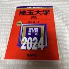 埼玉大学(理系) : 理・工学部のサムネイル