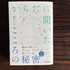 からだに聞いたからだこころの秘密のサムネイル