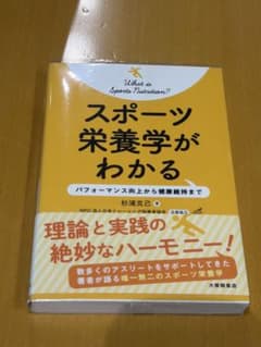 スポーツ栄養学がわかるのサムネイル