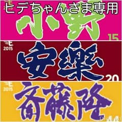 ヒデちゃんさま専用**タオルキーホルダーのサムネイル