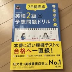 英検2級予想問題ドリルのサムネイル