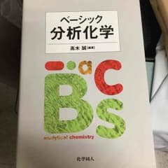ベーシック分析化学のサムネイル