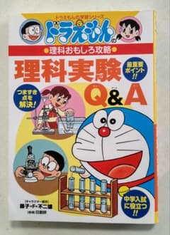 ドラえもんの理科おもしろ攻略 理科実験Q&Aのサムネイル