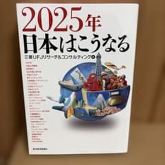 2025年 日本はこうなるのサムネイル