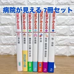 病気がみえる 全7冊セット メディックメディア 医療 看護 病気がみえる 全7冊セット メディックメディア 医療 看護 - メルカリ