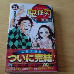 鬼滅の刃 23のサムネイル