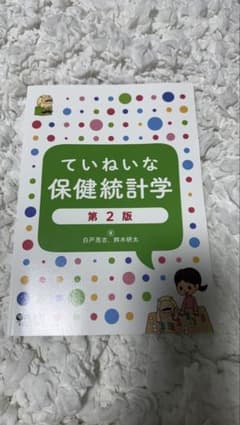 ていねいな保健統計学 第2版のサムネイル