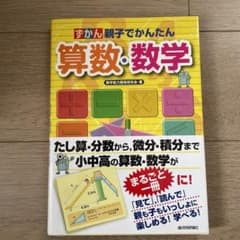 ずかん親子でかんたん算数・数学のサムネイル