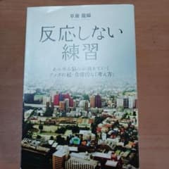 反応しない練習 草薙龍瞬 KADOKAWAのサムネイル