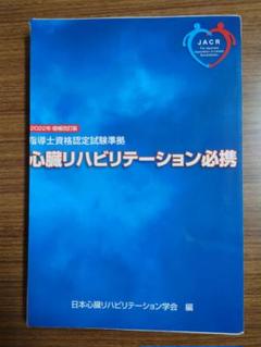 心臓リハビリテーション必携第2版　裁断済み+予想問題 心臓リハビリテーション必携第2版 裁断済み+予想問題 - メルカリ