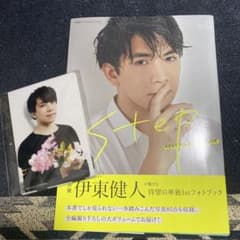 step 伊東健人フォトブックのサムネイル