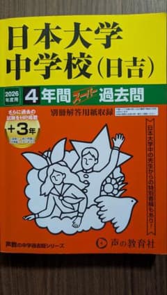 日本日吉中学校 2026年度用 4年間過去問 定価2750円 - メルカリ