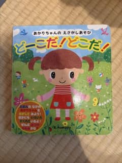 あかりちゃんの えさがしあそび どーこだ！どこだ！のサムネイル