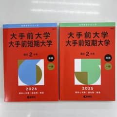 大手前大学 大手前短期大学 赤本 2025 2026 2冊セットのサムネイル