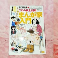 漫画家入門ブック☆プロの技全公開★のサムネイル