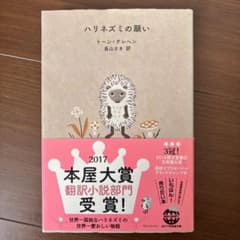 ハリネズミの願い トーン・テレヘンのサムネイル