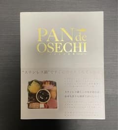 アムウェイレシピ本　PAN de OSECHIのサムネイル