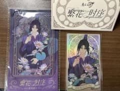 魔道祖師　繁花時序　クリアカード　花札カード　江澄のサムネイル