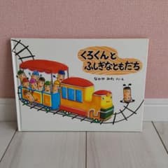 くろくんとふしぎなともだちのサムネイル