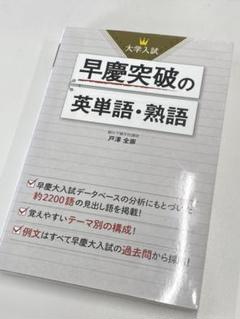 紙本は絶版！希少！「早慶突破の英単語・熟語」 紙本は絶版！希少！「早慶突破の英単語・熟語」 - メルカリ