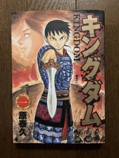 初版 キングダム 1巻 第1刷発行 KINGDOM Vol.1 - メルカリ