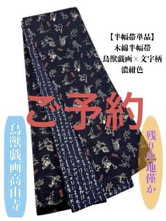 4484木綿半幅帯 鳥獣戯画柄×文字柄 濃紺色 リバーシブル 高山寺 - メルカリ